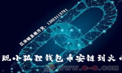 如何轻松实现小狐狸钱包币安链到火币链的转换？