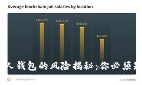USDT扫别人钱包的风险揭秘：你必须知道的真相