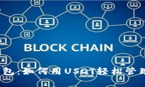 探索悟空钱包：如何用USDT轻松管理数字资产？