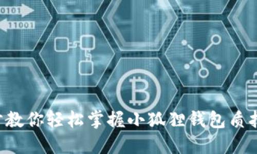 一步步教你轻松掌握小狐狸钱包质押流程！
