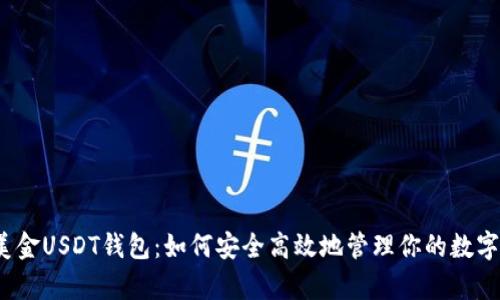 揭秘美金USDT钱包：如何安全高效地管理你的数字财富？