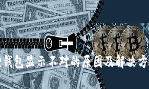 小狐狸钱包显示不对的原因及解决方案解析