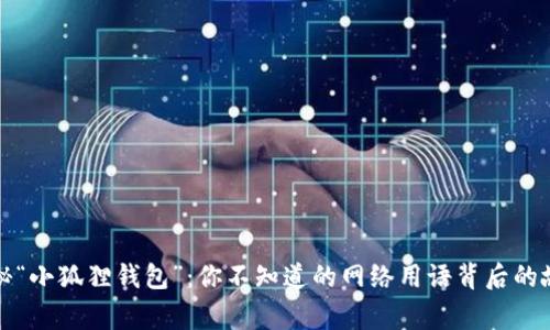 揭秘“小狐狸钱包”：你不知道的网络用语背后的故事