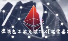 为什么比特派钱包不能充