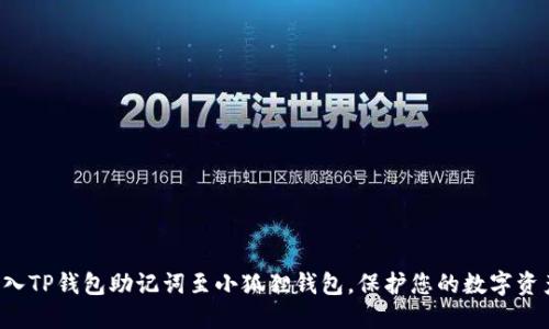 轻松导入TP钱包助记词至小狐狸钱包，保护您的数字资产安全！