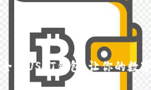 如何选择安全的USDT钱包：让你的数字资产更安心