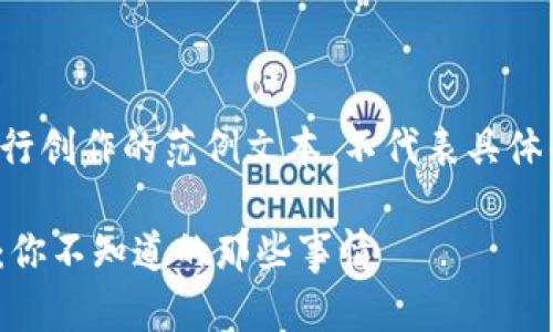 注意：以下内容是基于您提供的主题进行创作的范例文本，不代表具体的实际操作建议，仅供学习和参考使用。

揭开小狐狸钱包发送USDT的神秘面纱：你不知道的那些事情