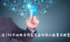 探秘：这198个比特币钱包