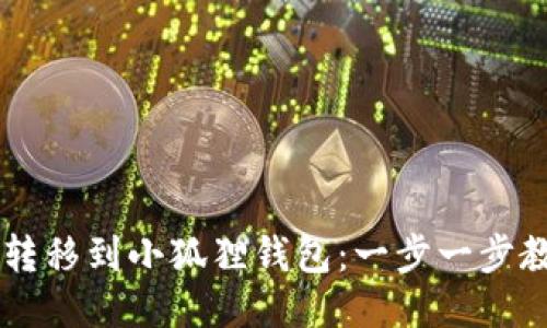 如何将Core转移到小狐狸钱包：一步一步教你轻松操作