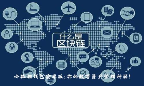 小狐狸钱包安卓版：你的数字资产管理神器!
