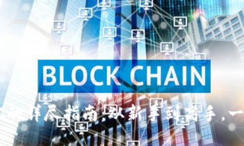 小狐狸钱包充值BTC的详尽指南：从新手到高手，一步步教你轻松搞定！