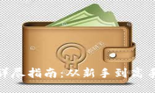 小狐狸钱包充值BTC的详尽指南：从新手到高手，一步步教你轻松搞定！