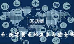 揭秘比特币：数字货币的