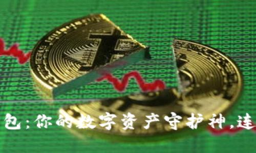 小狐狸电子钱包：你的数字资产守护神，连接未来的桥梁