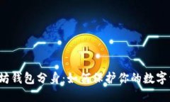 揭秘以太坊钱包分身：如