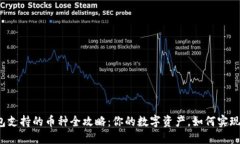 小狐狸钱包支持的币种全