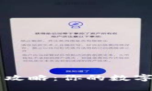 小狐狸钱包支持的币种全攻略：你的数字资产，如何实现无缝支付?