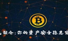 比特币钱包锁仓：你的资