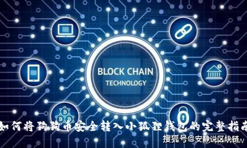 如何将狗狗币安全转入小狐狸钱包的完整指南