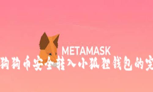 如何将狗狗币安全转入小狐狸钱包的完整指南