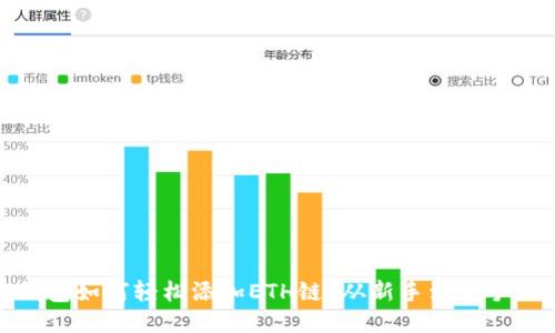 小狐狸钱包如何轻松添加ETH链？从新手到高手的全攻略