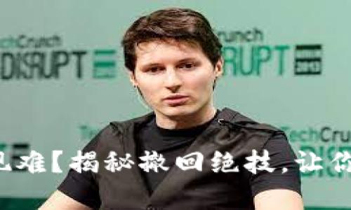 小狐狸钱包提现难？揭秘撤回绝技，让你的资金更安全！