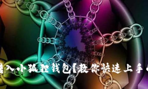 如何轻松转入小狐狸钱包？教你快速上手的秘密技巧