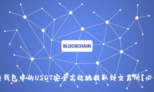 如何将钱包中的USDT安全高效地提取到交易所？必读指南