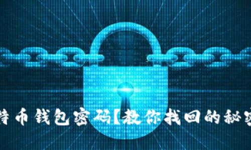 失去比特币钱包密码？教你找回的秘密与技巧