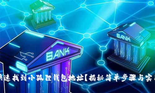 如何快速找到小狐狸钱包地址？揭秘简单步骤与实用技巧