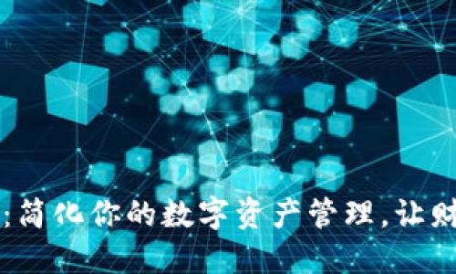 探索AI Link钱包：简化你的数字资产管理，让财务自由触手可及！