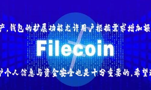 小狐狸钱包官网地址

小狐狸钱包，又称为Foxy Wallet，凭借其强大的功能和用户友好的界面，逐渐成为加密货币爱好者们的热门选择。无论你是区块链技术的新手还是资深的交易员，小狐狸钱包都为您提供了一个安全、便捷的数字资产管理平台。在使用任何加密货币钱包之前，了解其官网地址是至关重要的，以下将为您揭示小狐狸钱包的官网地址以及其它相关信息。

官网地址与安全性

首先，小狐狸钱包的官网地址是确保您使用的应用程序是安全可靠的重要手段。在访问官网时，您应避免通过搜索引擎点击不明链接，以防钓鱼网站的风险。小狐狸钱包的官方网站通常以“https://www.foxwallet.com”开头，用户在访问时，请务必注意网页的链接。确保网址的安全性，谨防信息泄露或资金损失。

小狐狸钱包的基本功能

小狐狸钱包支持多种主流数字货币和代币，使其成为多功能钱包的代名词。用户可以轻松地存储、发送和接收各种加密资产。此外，小狐狸钱包还集成了去中心化交易所（DEX），用户可以在平台内完成兑换，提高了用户交易的便利性。

用户友好的界面设计

小狐狸钱包的界面设计简洁、直观。无论是新手还是老用户，都可以快速上手，轻松找到所需的功能。在数字货币管理方面，用户能够在一个地方同时查看多个资产的余额及走势，这种统一的管理方式大大提升了用户体验。

安全保障措施

安全性是加密钱包用户最为关心的问题之一。小狐狸钱包通过多重加密和用户自主控制私钥的方式来保护用户资产。此外，该钱包也支持生物识别和两步验证等功能，为用户提供更全面的安全保障。让每一个用户都能放心交易，自由进入加密世界。

社区与支持

此外，小狐狸钱包还拥有活跃的用户社区，用户可以在这里交流使用心得。官方团队也会定期更新，再结合社区反馈不断改进产品，保证软件的稳定性和兼容性。如果在使用过程中遇到问题，用户可以通过网站上的帮助中心或联系在线客服获得支持。

适配性与扩展性

小狐狸钱包不仅适用于桌面设备，还在移动端和浏览器扩展中得到了。因此，无论你是在家中、办公室还是外出，都可以随时随地轻松管理自己的数字资产。钱包的扩展功能允许用户根据需求增加额外的功能模块，为用户提供定制化体验。

总结

综上所述，小狐狸钱包是一个优秀的数字资产管理工具，它以安全、便捷和用户友好的特点，吸引了众多用户。在使用过程中，注意选择官方网站访问，保护个人信息与资金安全也是十分重要的。希望通过本篇文章，您能更加详细地了解小狐狸钱包及其官网地址。未来的数字货币世界，期待与您一同携手前行，体验更多的可能。