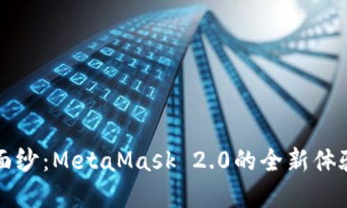 掀开Mystic面纱：MetaMask 2.0的全新体验与无限可能