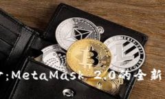 掀开Mystic面纱：MetaMask 2