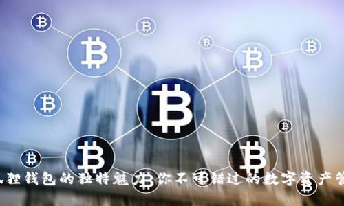 探索小狐狸钱包的独特魅力：你不可错过的数字资产管理利器！