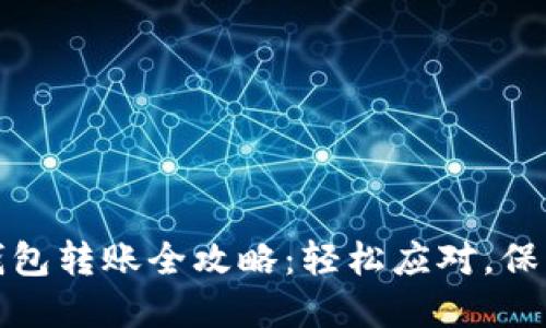 比特币冷钱包转账全攻略：轻松应对，保障资产安全