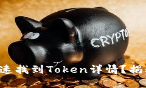 如何在TP钱包中快速找到Token详情？揭秘无障碍操作技巧！