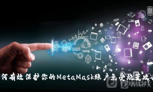如何有效保护你的MetaMask账户免受烧荒攻击？