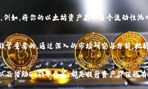 如何通过以太坊钱包实现资产升值？掌握这几招，让你在数字货币世界闯出一片天地！

以太坊, 钱包, 升值, 数字货币/guanjianci

引言：数字货币的崛起与以太坊钱包的魅力
在近年来，数字货币这一新兴金融领域迅速崛起，吸引了无数投资者的注意。其中，以太坊作为仅次于比特币的热门加密货币，展现出了强大的潜力。越来越多人开始关注如何通过以太坊钱包进行资产的管理与升值。今天，我们就来深入探讨一下，如何巧妙地运用以太坊钱包提升你的资产价值，助你在瞬息万变的市场中抓住机遇。

1. 了解以太坊钱包的基本功能
在深入研究以太坊钱包的升值操作之前，我们需要先了解其基本功能。以太坊钱包作为管理以太坊及其代币的工具，主要功能包括存储、发送和接收以太坊。不同于传统银行账户，以太坊钱包具备去中心化特性，使得用户拥有完整的资金控制权。同时，许多以太坊钱包还支持代币交易、智能合约执行等高级功能，为用户提供更多投资选择。

2. 选择合适的钱包类型
在选择以太坊钱包时，用户需要根据自身需求在不同类型的钱包中做出选择。主要有三种钱包类型：热钱包、冷钱包与纸钱包。热钱包方便快捷，适合频繁交易者使用；冷钱包则更加安全，适合长期存储大额以太坊资产；纸钱包则是将私钥保存在纸上，防止网络攻击，但使用起来相对麻烦。这些不同类型的钱包各有优缺点，用户需根据自身的投资策略来选择适合自己的钱包。

3. 在线交易与投资策略的制定
一旦你选择了合适的以太坊钱包，接下来的重要一步便是制定合理的投资策略。投资以太坊不仅需要关注市场动态，洞察价格波动，还需要深入研究项目背景。参与以太坊生态中的去中心化应用（DApps）与初始代币发行（ICO）可以让你获取更多的升值机会。例如，你可以考虑投资一些有前景的DApp，或者在ICO阶段低价购买代币，一旦项目成功，资产便有望迅速升值。

4. 定期关注市场动态和项目进展
在数字货币市场中，信息更新速度极快。因此，投资者需要定期关注市场动态及项目进展，及时调整自己的投资策略。可以通过专业的数字货币新闻网站、社交媒体及社区论坛获取最新信息。此外，加入一些以太坊相关的社群，与其他投资者进行交流，能帮助你更快地了解市场变化，提升投资决策的准确性。

5. 分散投资，降低风险
在进行以太坊投资时，分散投资是一项非常重要的策略。将资产分散到多个不同的项目与代币中，可以有效降低市场波动对单一资产的影响。即使某个项目未能达到预期，其他投资仍有可能带来回报，从而平衡整体投资表现。这种稳健的投资方式能帮助新手投资者更好地应对市场风险，保护自己的资产。

6. 安全性不可忽视
在数字货币投资的世界里，安全性是一切的前提。保护好你的以太坊钱包及私钥，定期进行备份操作，以防止意外丢失或被盗。一些热钱包可能面临网络攻击的风险，因此建议将重要资产存储在冷钱包中，同时启用双重验证等额外的安全措施。提高安全意识将帮助你在追求升值的同时，最大限度地保护投资资产。

7. 利用DeFi平台提升收益
近年来，去中心化金融（DeFi）迅速崛起，为以太坊钱包用户提供了更多的收益机会。通过在DeFi平台上进行流动性提供、借贷或收益耕作，用户可以获得额外的回报。例如，将你的以太坊资产存入某个流动性池中，可以在赚取交易手续费的同时获得平台代币奖励。这种全新的收益方式，不仅为用户带来了更多的机会，也让以太坊钱包的操作方式更加多元化。

8. 跟随长期趋势，谨慎操作
最后，需要强调的是，投资以太坊和其他数字货币不是短期行为，而是应从长期的投资角度来进行操作。在波动剧烈的市场中，保持冷静、理性，不贪图短期的暴利是非常重要的。通过深入的市场研究与分析，把握长期的趋势，可以帮助你在以太坊投资过程中实现资产的稳步升值。

总结：以太坊钱包的操作与升值之道
总的来说，通过以太坊钱包实现资产升值并非一朝一夕之功，而是需要从多个方面综合考虑。了解钱包的基本功能、选择适合的类型、关注市场动态、合理分散投资，以及借助DeFi平台等，都是提升资产价值的有效策略。在这个充满机遇与挑战的数字货币世界中，保持警觉、不断学习，才能在投资的道路上取得更大的成功。