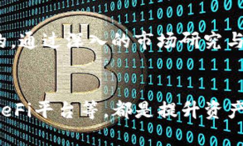 如何通过以太坊钱包实现资产升值？掌握这几招，让你在数字货币世界闯出一片天地！

以太坊, 钱包, 升值, 数字货币/guanjianci

引言：数字货币的崛起与以太坊钱包的魅力
在近年来，数字货币这一新兴金融领域迅速崛起，吸引了无数投资者的注意。其中，以太坊作为仅次于比特币的热门加密货币，展现出了强大的潜力。越来越多人开始关注如何通过以太坊钱包进行资产的管理与升值。今天，我们就来深入探讨一下，如何巧妙地运用以太坊钱包提升你的资产价值，助你在瞬息万变的市场中抓住机遇。

1. 了解以太坊钱包的基本功能
在深入研究以太坊钱包的升值操作之前，我们需要先了解其基本功能。以太坊钱包作为管理以太坊及其代币的工具，主要功能包括存储、发送和接收以太坊。不同于传统银行账户，以太坊钱包具备去中心化特性，使得用户拥有完整的资金控制权。同时，许多以太坊钱包还支持代币交易、智能合约执行等高级功能，为用户提供更多投资选择。

2. 选择合适的钱包类型
在选择以太坊钱包时，用户需要根据自身需求在不同类型的钱包中做出选择。主要有三种钱包类型：热钱包、冷钱包与纸钱包。热钱包方便快捷，适合频繁交易者使用；冷钱包则更加安全，适合长期存储大额以太坊资产；纸钱包则是将私钥保存在纸上，防止网络攻击，但使用起来相对麻烦。这些不同类型的钱包各有优缺点，用户需根据自身的投资策略来选择适合自己的钱包。

3. 在线交易与投资策略的制定
一旦你选择了合适的以太坊钱包，接下来的重要一步便是制定合理的投资策略。投资以太坊不仅需要关注市场动态，洞察价格波动，还需要深入研究项目背景。参与以太坊生态中的去中心化应用（DApps）与初始代币发行（ICO）可以让你获取更多的升值机会。例如，你可以考虑投资一些有前景的DApp，或者在ICO阶段低价购买代币，一旦项目成功，资产便有望迅速升值。

4. 定期关注市场动态和项目进展
在数字货币市场中，信息更新速度极快。因此，投资者需要定期关注市场动态及项目进展，及时调整自己的投资策略。可以通过专业的数字货币新闻网站、社交媒体及社区论坛获取最新信息。此外，加入一些以太坊相关的社群，与其他投资者进行交流，能帮助你更快地了解市场变化，提升投资决策的准确性。

5. 分散投资，降低风险
在进行以太坊投资时，分散投资是一项非常重要的策略。将资产分散到多个不同的项目与代币中，可以有效降低市场波动对单一资产的影响。即使某个项目未能达到预期，其他投资仍有可能带来回报，从而平衡整体投资表现。这种稳健的投资方式能帮助新手投资者更好地应对市场风险，保护自己的资产。

6. 安全性不可忽视
在数字货币投资的世界里，安全性是一切的前提。保护好你的以太坊钱包及私钥，定期进行备份操作，以防止意外丢失或被盗。一些热钱包可能面临网络攻击的风险，因此建议将重要资产存储在冷钱包中，同时启用双重验证等额外的安全措施。提高安全意识将帮助你在追求升值的同时，最大限度地保护投资资产。

7. 利用DeFi平台提升收益
近年来，去中心化金融（DeFi）迅速崛起，为以太坊钱包用户提供了更多的收益机会。通过在DeFi平台上进行流动性提供、借贷或收益耕作，用户可以获得额外的回报。例如，将你的以太坊资产存入某个流动性池中，可以在赚取交易手续费的同时获得平台代币奖励。这种全新的收益方式，不仅为用户带来了更多的机会，也让以太坊钱包的操作方式更加多元化。

8. 跟随长期趋势，谨慎操作
最后，需要强调的是，投资以太坊和其他数字货币不是短期行为，而是应从长期的投资角度来进行操作。在波动剧烈的市场中，保持冷静、理性，不贪图短期的暴利是非常重要的。通过深入的市场研究与分析，把握长期的趋势，可以帮助你在以太坊投资过程中实现资产的稳步升值。

总结：以太坊钱包的操作与升值之道
总的来说，通过以太坊钱包实现资产升值并非一朝一夕之功，而是需要从多个方面综合考虑。了解钱包的基本功能、选择适合的类型、关注市场动态、合理分散投资，以及借助DeFi平台等，都是提升资产价值的有效策略。在这个充满机遇与挑战的数字货币世界中，保持警觉、不断学习，才能在投资的道路上取得更大的成功。