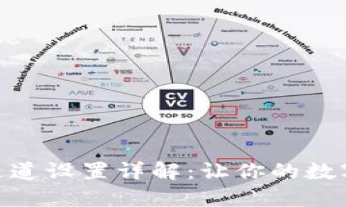 小狐狸钱包网络通道设置详解：让你的数字资产更安全便捷