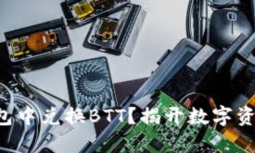 如何顺利在TRX钱包中兑换BTT？揭开数字资产交易的神秘面纱