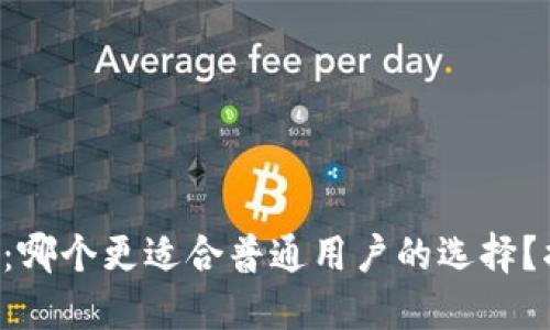 小狐狸钱包与TP：哪个更适合普通用户的选择？揭开背后的秘密！