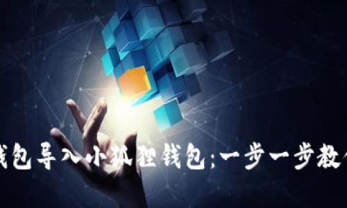 如何轻松将TP钱包导入小狐狸钱包：一步一步教你实现无缝迁移