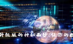 揭开小狐狸钱包升级版的