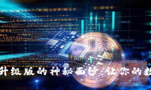 揭开小狐狸钱包升级版的神秘面纱：让你的数字资产安全无忧