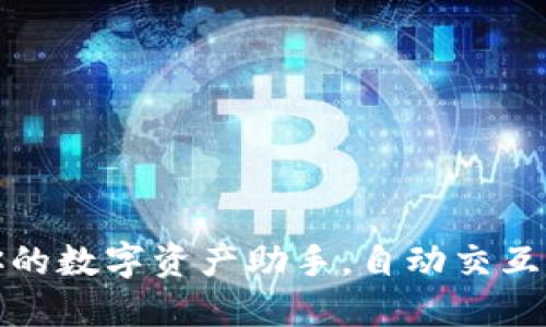 小狐狸钱包：你的数字资产助手，自动交互让生活更轻松！