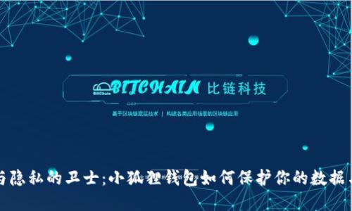 安全与隐私的卫士：小狐狸钱包如何保护你的数据与资产