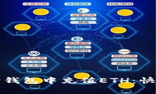 如何轻松在小狐狸钱包中充值ETH：快速指南与实用技巧