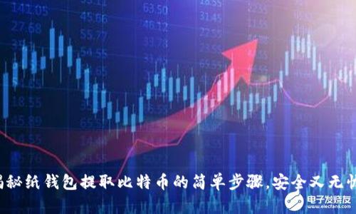 揭秘纸钱包提取比特币的简单步骤，安全又无忧！
